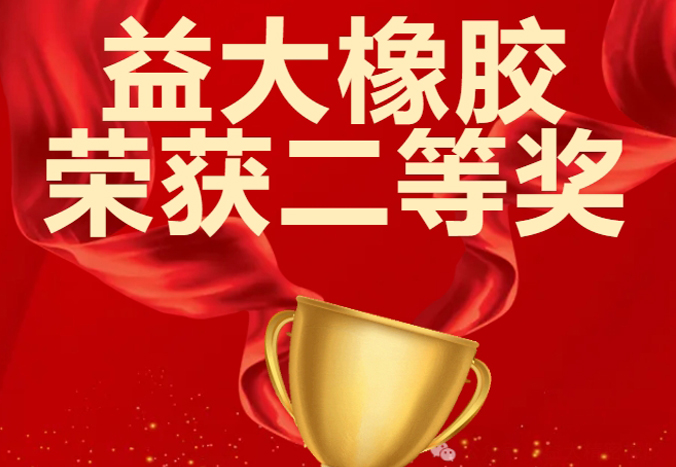益大橡胶荣获辽宁省2023年度企业管理创新成果二等奖