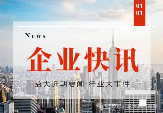 益大精密橡胶 | 荣获全国企业管理现代化创新二等成果奖，引领企业管理新潮流