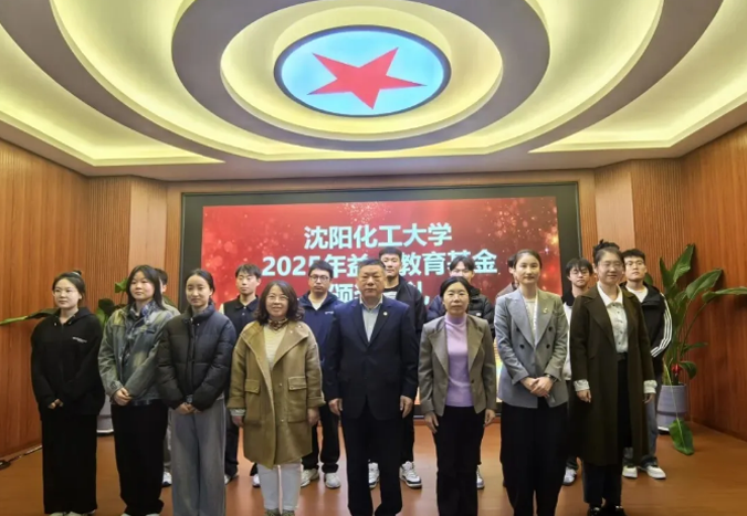 沈阳化工大学2025年益大教育基金颁奖典礼：校企同心筑梦，英才共启新程