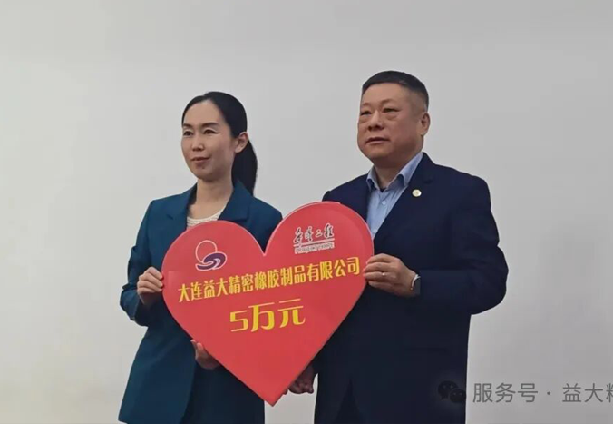 提供新助力 播种新希望｜益大橡胶参与2026大连希望工程爱心助学大会